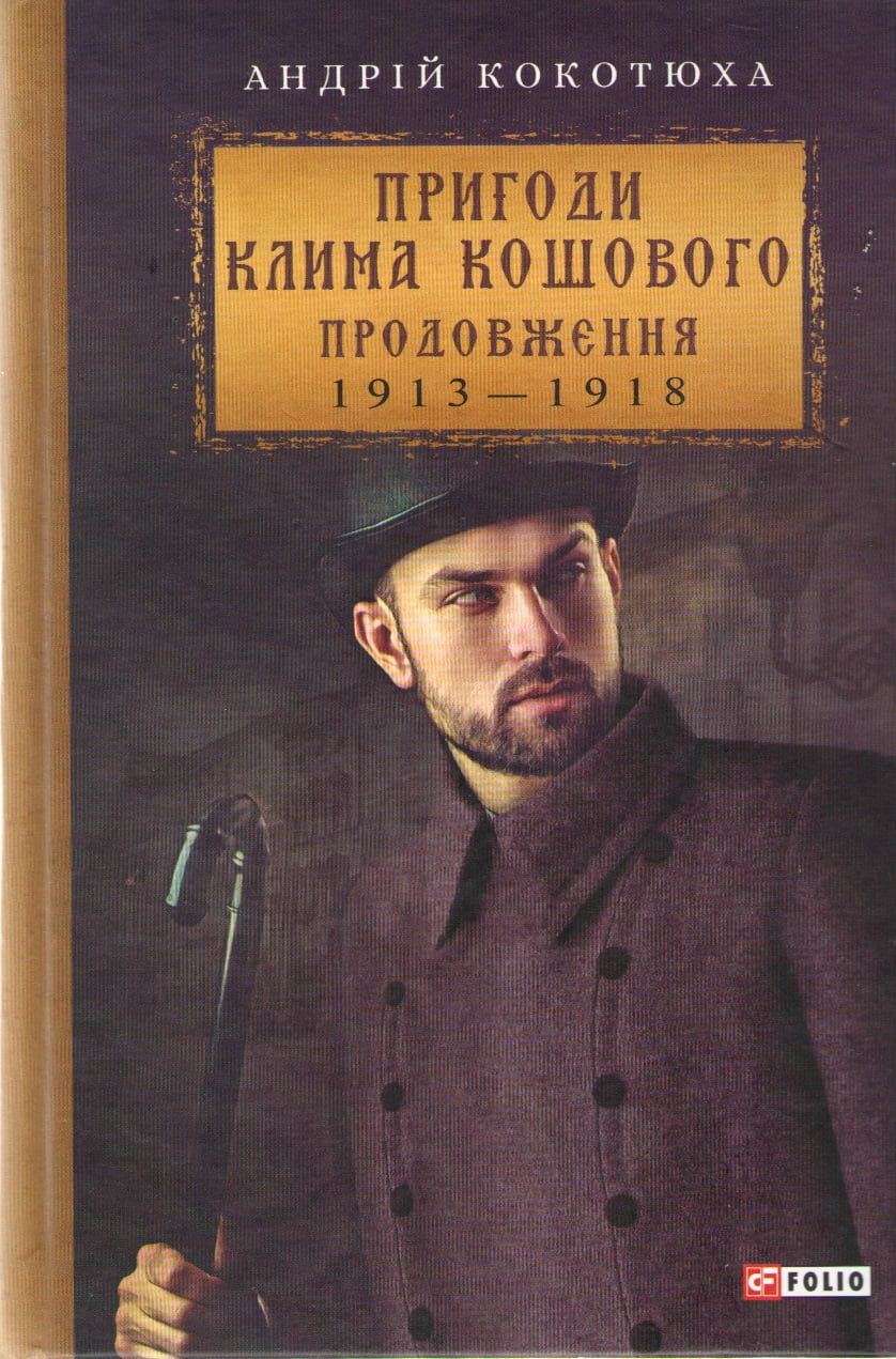 Пригоди Клима Кошового Продовження 1913— 1918 рр. Авт: Андрій Кокотюха Вид-во: Фоліо - РетроРомани