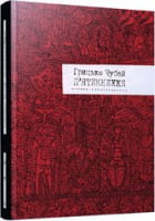 П'ятикнижжя Авт: Грицько Чубай Вид-во: Видавництво Старого Лева П'ятикнижжя Авт: Грицько Чубай Вид-во: Видавництво Старого Лева - Поезія. Гуморески. П'єси