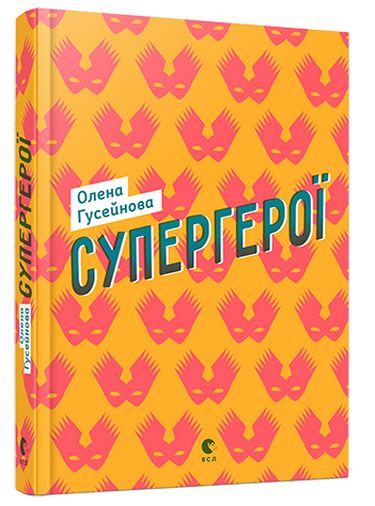 Супергерої Авт: Олена Гусейнова Вид-во: Видавництво Старого Лева - фото 1