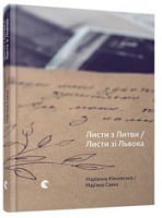 Листи з Литви. Листи зі Львова Авт: Маріанна Кіяновська Мар'яна Савка Вид-во: Видавництво Старого Лева - Поезія. Гуморески. П'єси