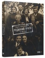Родинний архів та інші вірші Авт: Борис Херсонський Вид-во: Видавництво Старого Лева - Поезія. Гуморески. П'єси