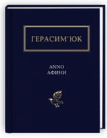 АNNO АФИНИ Авт: Василь Герасим’юк Вид-во: А-БА-БА-ГА-ЛА-МА-ГА АNNO АФИНИ Авт: Василь Герасим’юк Вид-во: А-БА-БА-ГА-ЛА-МА-ГА