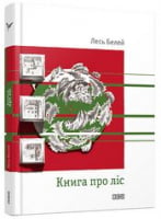 Книга про ліс Авт: Лесь Белей Вид-во: Видавництво Старого Лева Книга про ліс Авт: Лесь Белей Вид-во: Видавництво Старого Лева - Поезія. Гуморески. П'єси