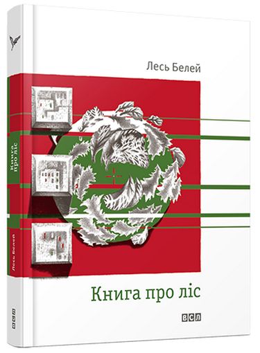 Книга про ліс Авт: Лесь Белей Вид-во: Видавництво Старого Лева - фото 1