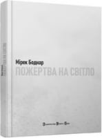 Пожертва на світло Авт: Мірек Боднар Вид-во: Видавництво Старого Лева Пожертва на світло Авт: Мірек Боднар Вид-во: Видавництво Старого Лева - Поезія. Гуморески. П'єси