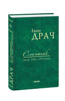 Соняшник: поезії 1960-1970 років Авт: Іван Драч Вид-во: Фоліо Соняшник: поезії 1960-1970 років Авт: Іван Драч Вид-во: Фоліо