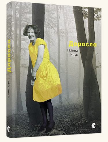 Доросла Авт: Галина Крук Вид-во: Видавництво Старого Лева - фото 1