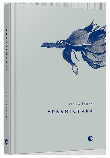 Урбамістика Авт: Уляна Галич Вид-во: Видавництво Старого Лева - фото 1