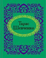 Мікромініатюра Тарас Шевченко Авт: Тарас Шевченко Вид-во: Фоліо - Поезія. Гуморески. П'єси