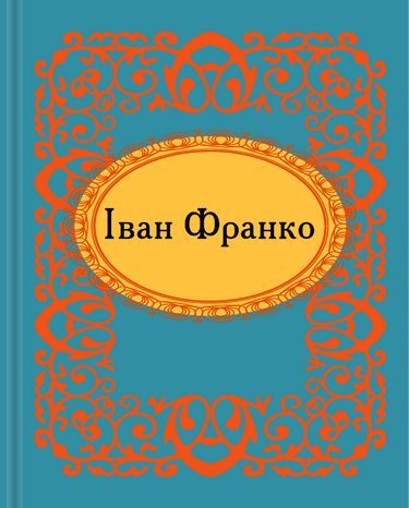 Мікромініатюра Іван Франко Авт: Іван Франко Вид-во: Фоліо - фото 1