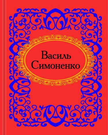 Мікромініатюра Василь Симоненко Авт: Василь Симоненко Вид-во: Фоліо - фото 1
