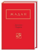 Динамо Харків Авт: Сергій Жадан Вид-во: А-БА-БА-ГА-ЛА-МА-ГА Динамо Харків Авт: Сергій Жадан Вид-во: А-БА-БА-ГА-ЛА-МА-ГА