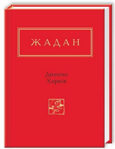 Динамо Харків Авт: Сергій Жадан Вид-во: А-БА-БА-ГА-ЛА-МА-ГА - фото 1