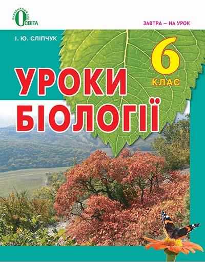 Методичний посібник для вчителя Уроки біології 6 клас Нова програма Авт: Сліпчук І.Ю. Вид-во: Освіта Методичний посібник для вчителя Уроки біології 6 клас Нова програма Авт: Сліпчук І.Ю. Вид-во: Освіта - Розробки уроків з біології 6 клас