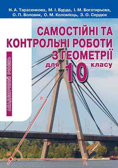 Самостійні та контрольні роботи з геометрії для 10 класу Академічний рівень Освіта Самостійні та контрольні роботи з геометрії для 10 класу Академічний рівень Освіта