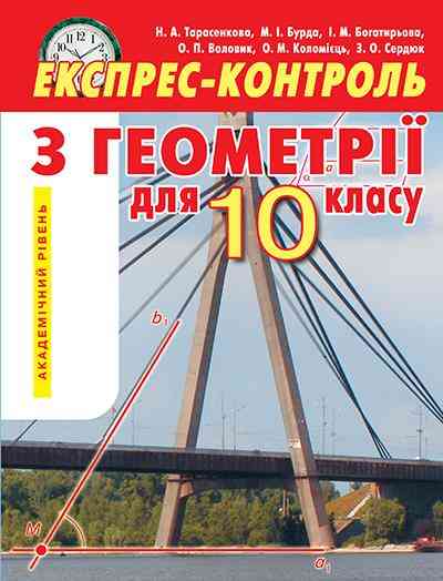 Експрес-контроль з геометрії 10 клас Академічний рівень Освіта - Зошити та посібники 10 клас