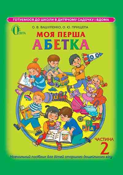 Моя перша абетка частина 2 для дітей 5-6 років Вашуленко О. Освіта Моя перша абетка частина 2 для дітей 5-6 років Вашуленко О. Освіта - Букварі та Абетки