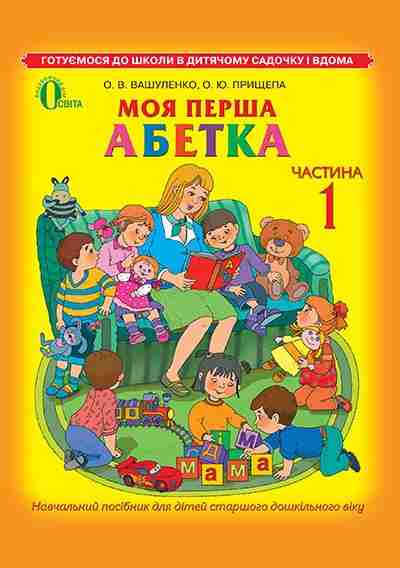 Моя перша абетка частина 1 для дітей 5-6 років Вашуленко О. Освіта Моя перша абетка частина 1 для дітей 5-6 років Вашуленко О. Освіта - Букварі та Абетки