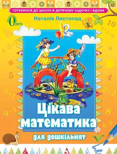 Цікава математика для дошкільнят навчальний посібник для дітей 5-6 років Освіта - Математика та логіка