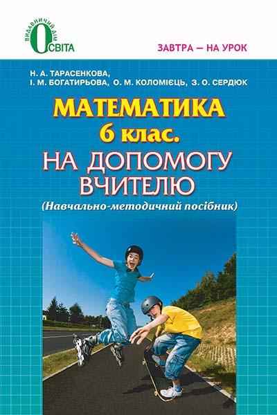 Навчально-методичний посібник Математика 6 клас На допомогу вчителю Авт: Тарасенкова Н.А. та ін. Вид-во: Освіта Навчально-методичний посібник Математика 6 клас На допомогу вчителю Авт: Тарасенкова Н.А. та ін. Вид-во: Освіта - Методика Математика 6 клас НУШ