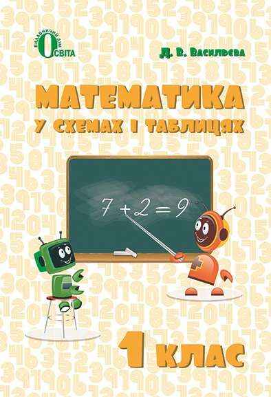 Математика в схемах і таблицях 1 клас Васильєва Д. Освіта - Конспекти уроків з математики 1 клас
