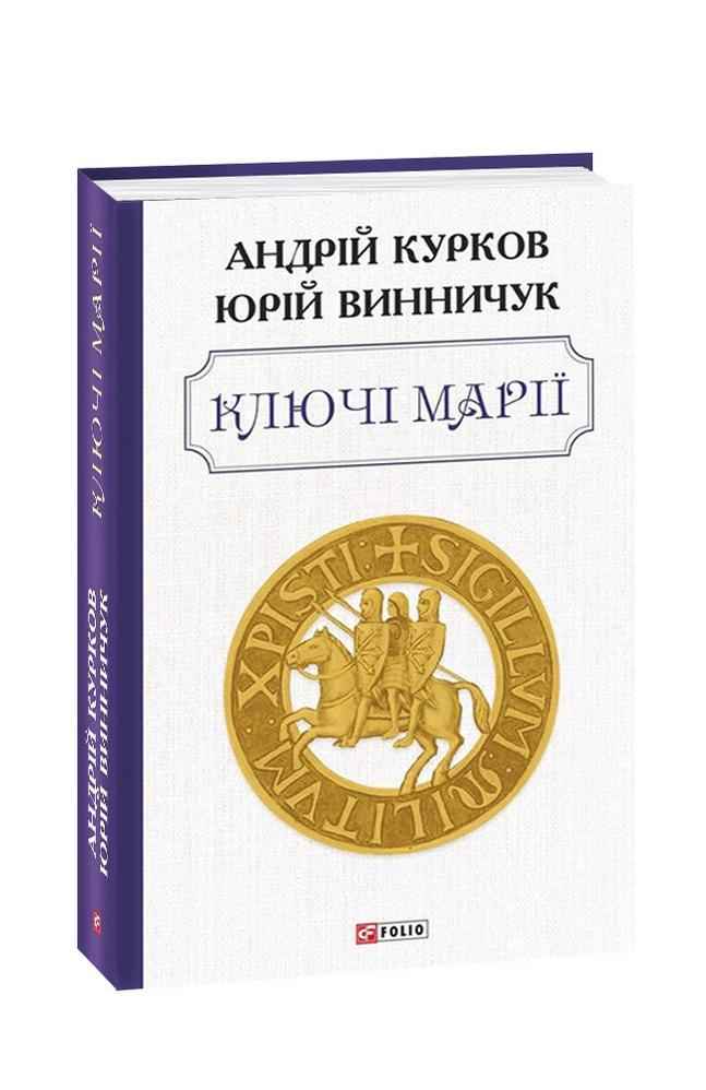 Ключі Марії Авт: Андрій Курков Юрій Винничук Вид-во: Фоліо Ключі Марії Авт: Андрій Курков Юрій Винничук Вид-во: Фоліо