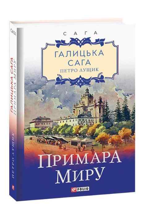 Галицька сага Книга 3 Примара миру Авт: Петро Лущик Вид-во: Фоліо Галицька сага Книга 3 Примара миру Авт: Петро Лущик Вид-во: Фоліо