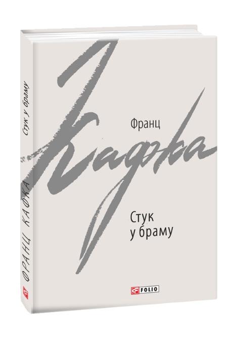 Стук у браму. Оповідання Авт: Франц Кафка Вид-во: Фоліо - фото 1