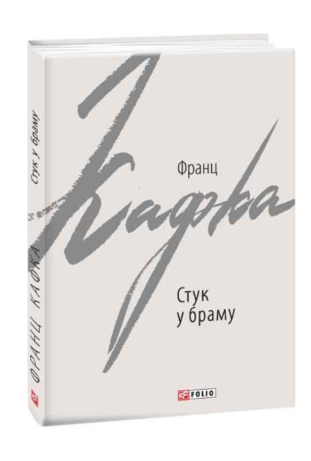 Стук у браму. Оповідання Авт: Франц Кафка Вид-во: Фоліо