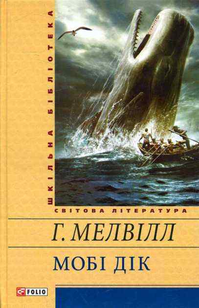 Мобi Дiк Авт: Герман Мелвілл Вид-во: Фоліо