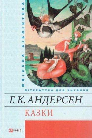 Казки Ганс Крістіан Андерсен Шкiльна бiблiотека Фоліо
