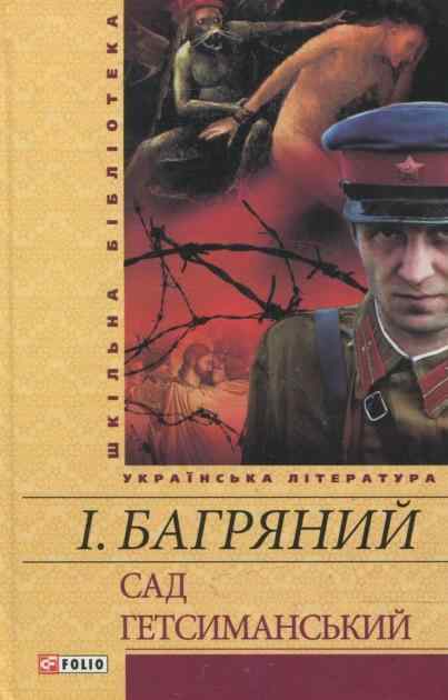 Сад Гетсиманський Авт: Іван Багряний Вид-во: Фоліо - Світова Бібліотека Літератури