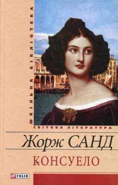 Консуело Авт: Жорж Санд Вид-во: Фоліо