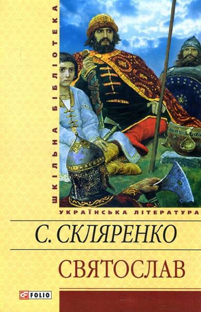 Святослав Авт: Семен Скляренко Вид-во: Фоліо - фото 1