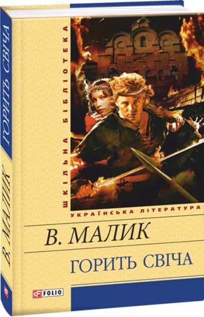 Горить свіча Авт: Володимир Малик Вид-во: Фоліо