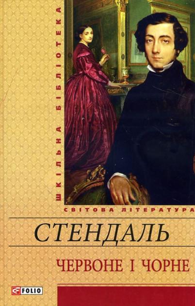 Червоне i чорне Шкiльна бiблiотека Стендаль Фоліо - фото 1