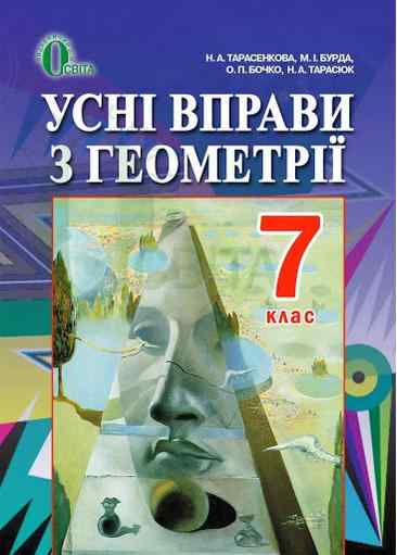 Усні вправи з геометрії 7 клас Авт: Тарасенкова Н.А. та ін. Вид-во: Освіта
