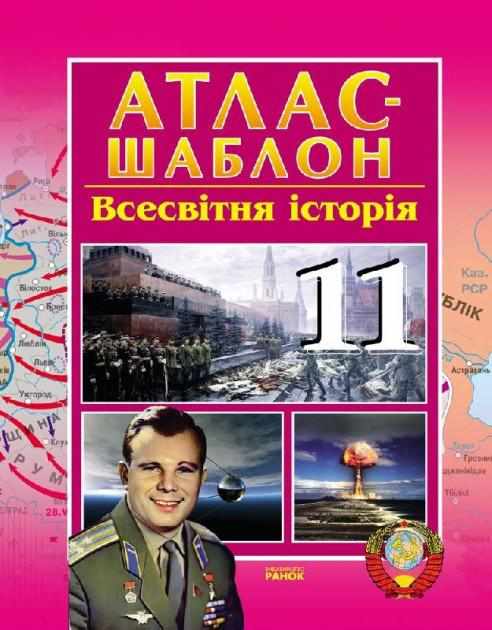 Атлас Всесвітня історія 11 клас Гісем О. Ранок - Зошити Історія 11 клас