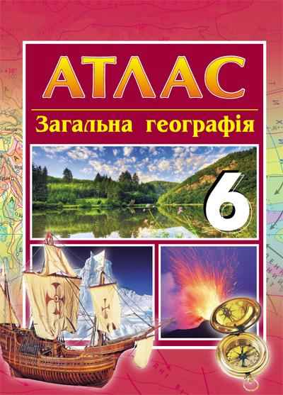 Атлас Загальна географія 6 клас Авт: Байназаров А.М. Вид-во: Ранок - Зошити з географії 6 клас НУШ