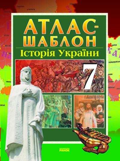 Атлас-шаблон Історія України 7 клас Нова програма Авт: Гісем О.В. Мартинюк О.О. Вид-во: Ранок - Зошити Історія 7 клас НУШ