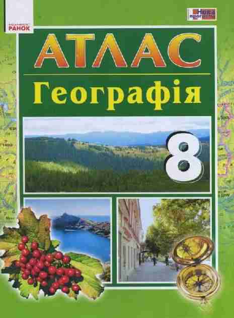 Атлас Географія 8 клас Нова програма Ранок