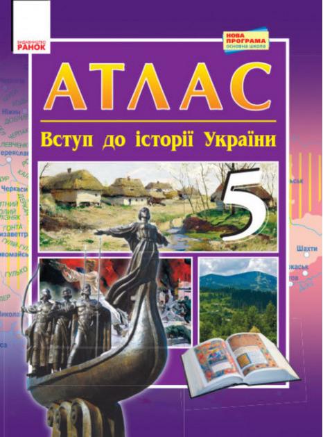 Атлас Вступ до історії України 5 клас Нова програма Авт: Гісем О.В. Мартинюк О.О. Вид-во: Ранок - фото 1