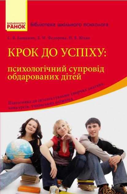 Бібліотека шкільного психолога Крок до успіху: психологічний супровід обдарованих дітей Ранок - Методика для вчителя