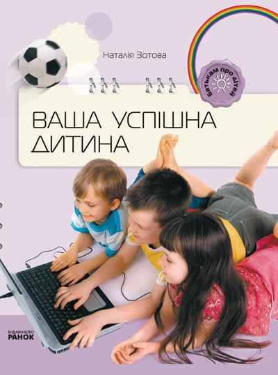 Книга для батьків Ваша успішна дитина Зотова Н. Ранок Книга для батьків Ваша успішна дитина Зотова Н. Ранок - Чорна П'ятниця акційні товари