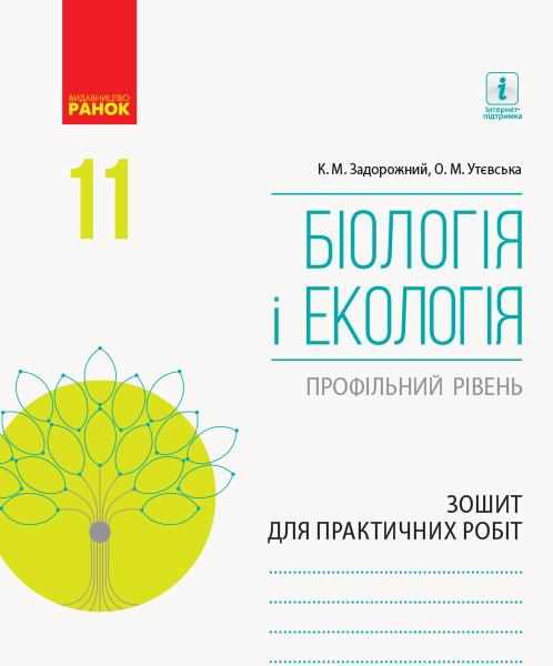 Біологія і екологія Профільний рівень Зошит для практичних робіт 11 клас Задорожний К. Ранок - Зошити Біологія 11 клас