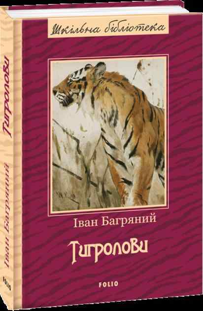 Тигролови Авт: Iван Багряний Вид-во: Фоліо