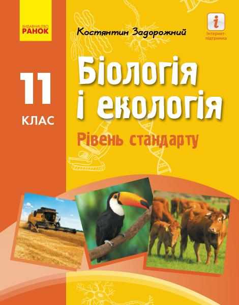 Підручник Біологія і екологія 11 клас Рівень стандарту Задорожний К. Ранок - біологія одинадцятий клас