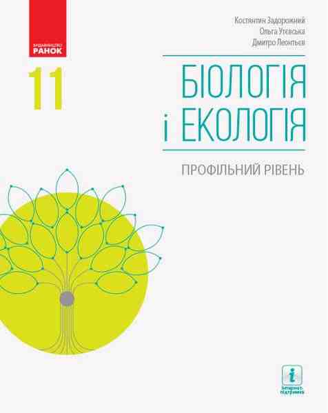 Підручник Біологія і екологія 11 клас Профільний рівень Задорожний К. Ранок - біологія одинадцятий клас