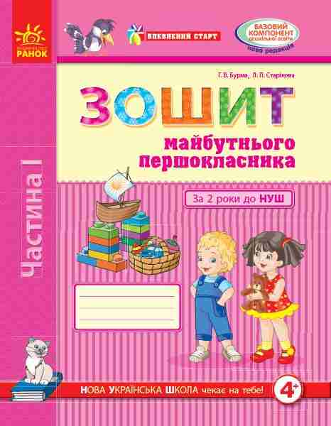 Впевнений старт Зошит майбутнього першокласника За 2 роки до НУШ Частина 1 Бурма Г. Ранок - Комплексні посібники підготовки до школи