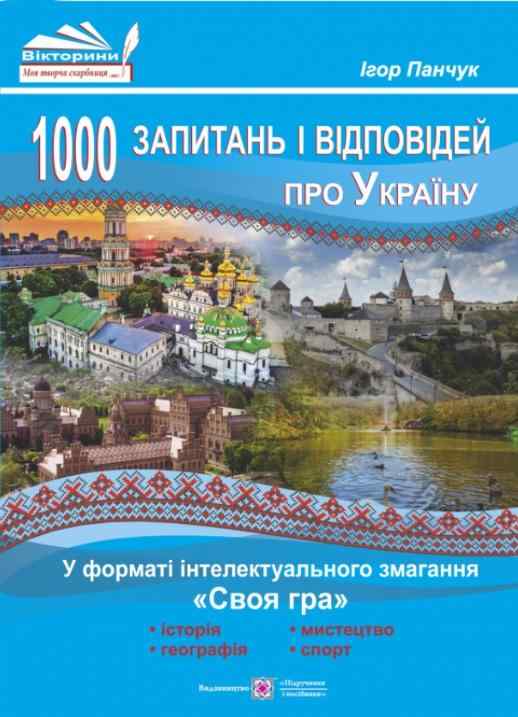 1000 запитань і відповідей про Україну у форматі інтелектуального змагання Своя гра Підручники і посібники - Довідники